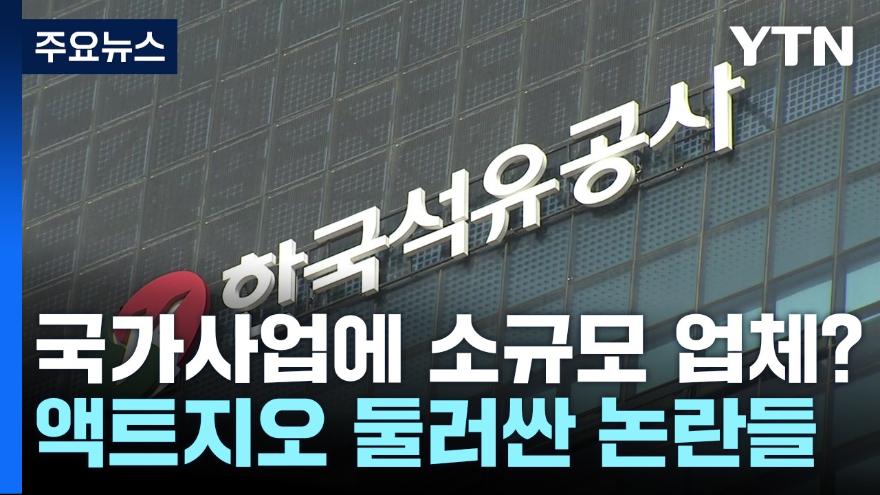 '대왕고래' 쏟아지는 의구심...액트지오 방한 배경은? [앵커리포트] / YTN