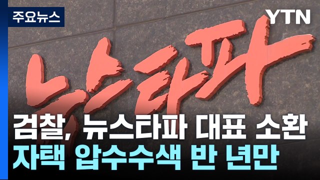 검찰, '허위 인터뷰 의혹' 뉴스타파 대표 소환...압수수색 6개월 만에 조사 / YTN