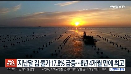 지난달 김 물가 17.8% 급등…6년 4개월 만에 최고