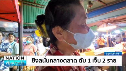 ยิงสนั่นกลางตลาด ดับ 1 เจ็บ 2 ราย | เนชั่นทันข่าวเช้า | 5 มิ.ย. 67 | PART 2