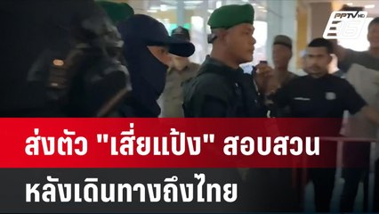 ส่งตัว "เสี่ยแป้ง" สอบสวน หลังเดินทางถึงไทย| โชว์ข่าวเช้านี้ | 5 มิ.ย. 67