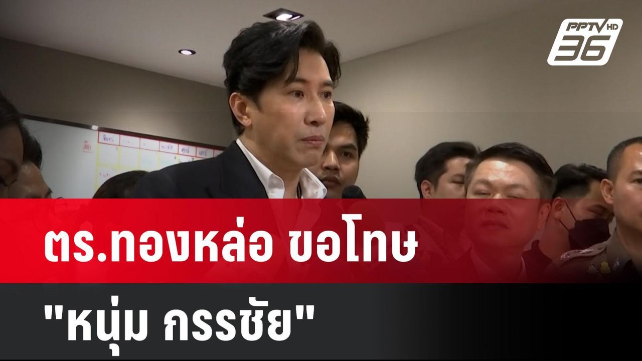 ตร.ทองหล่อ ขอโทษ "หนุ่ม กรรชัย" ปมห้ามเข้าห้องน...