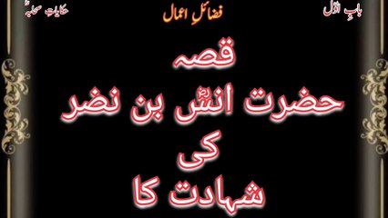 قصة استشهاد حضرة أنس بن نضر