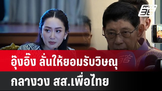 อุ๊งอิ๊ง ลั่นให้ยอมรับวิษณุ กลางวง สส.เพื่อไทย | โชว์ข่าวเช้านี้ | 5 มิ.ย. 67