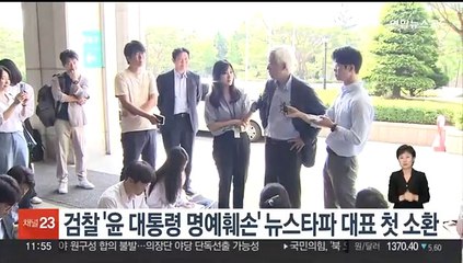 검찰 '윤 대통령 명예훼손' 뉴스타파 대표 첫 소환