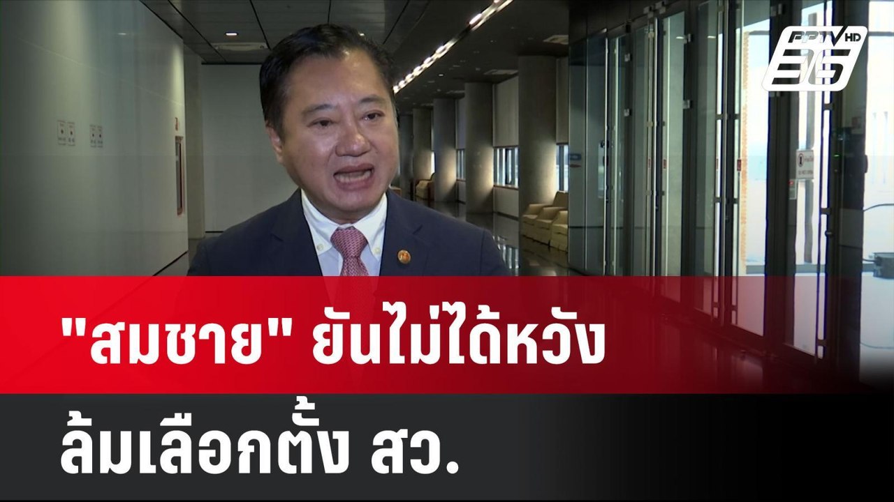 "สมชาย" ยันไม่ได้หวังล้มเลือกตั้ง สว.| โชว์ข่าว...