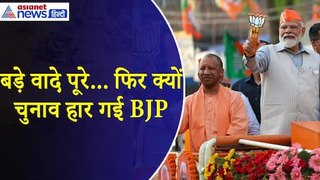 Election Result : राम मंदिर और धारा 370 जैसे वादे पूरे, फिर क्यों BJP को हुआ नुकसान, जानिए 5 कारण
