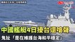 囂張！中國艦艇4日擾台還嗆聲 鬼扯「是在維護台海和平穩定」（翻攝自日本海上自衛隊網頁／Taiwan ADIZ提供）