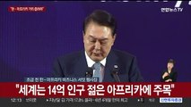 [현장연결] 윤 대통령, 한-아프리카 비즈니스 서밋 기조연설