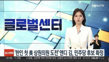 '한인 첫 미국 상원의원 도전' 앤디 김, 민주당 후보 확정