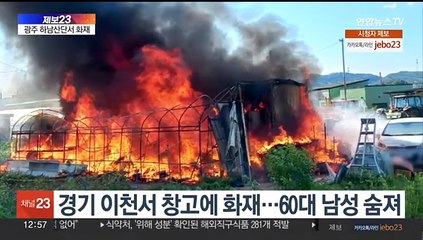 [제보23] 광주 광산구 산단 제조업체서 화재…4시간 만에 진화 外