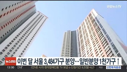 이번달 서울 3천484가구 분양…일반분양 1천가구↑