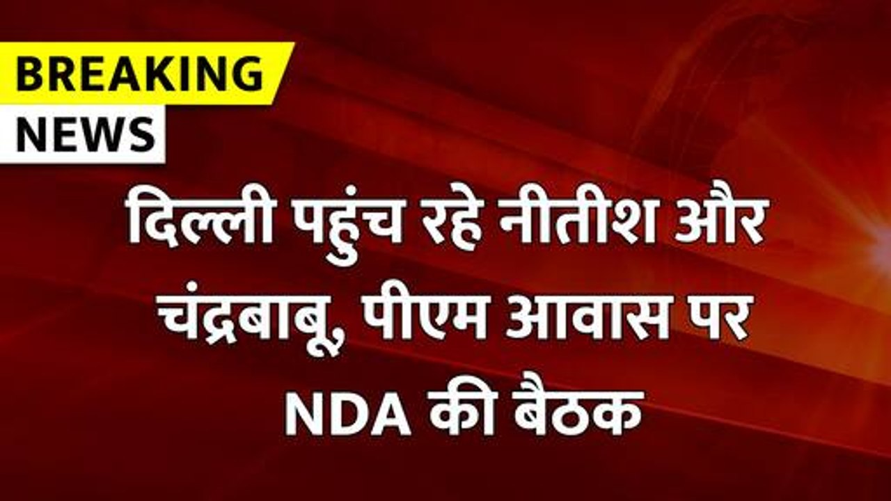 लोकसभा चुनाव रिजल्ट के बाद पीएम आवास पर NDA की...