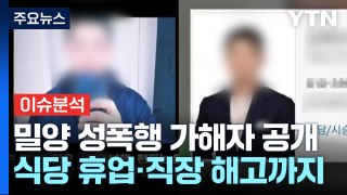 '밀양 성폭행' 신상 공개 파장...사적 제재 우려도 / YTN