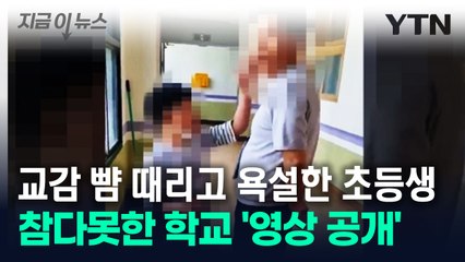 교감 뺨 때리고 침 뱉은 초등생...학교 온 엄마의 경악할 행동 [지금이뉴스] / YTN