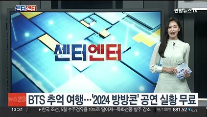 BTS 추억 여행…'2024 방방콘' 공연실황 무료