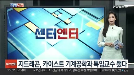 지드래곤, 카이스트 기계공학과 특임교수 됐다