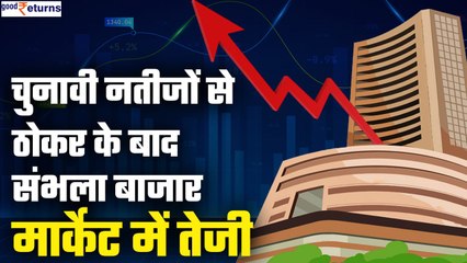 Télécharger la video: Stock Market 5th June: Election Result के अगले दिन संभला मार्केट, ₹3.97 लाख करोड़ रिकवर| GoodReturns