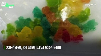 [씬속뉴스] 태국에서 가져온 '젤리' 먹고 복통…무심코 먹었다면 '무죄 vs 유죄'?