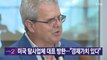 [YTN 실시간뉴스] 미국 탐사업체 대표 방한...