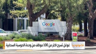 موجة جديدة .. غوغل تسرح أكثر من 100 موظف من وحدة الحوسبة السحابية