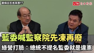 藍委喊監察院先凍再廢 綠營打臉：總統不提名監委就是違憲（翻攝自民進黨團YT）