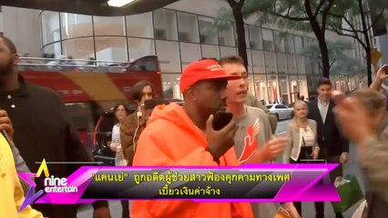 “แคนเย่” ถูกอดีตผู้ช่วยสาวฟ้องคุกคามทางเพศ เบี้ยวเงินค่าจ้าง