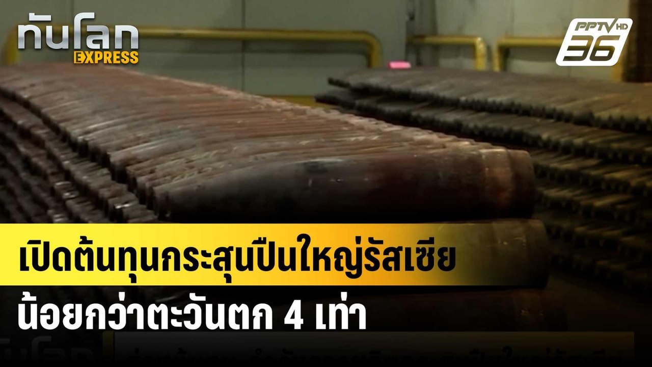 เปิดต้นทุนกระสุนปืนใหญ่รัสเซียน้อยกว่าตะวันตก 4...