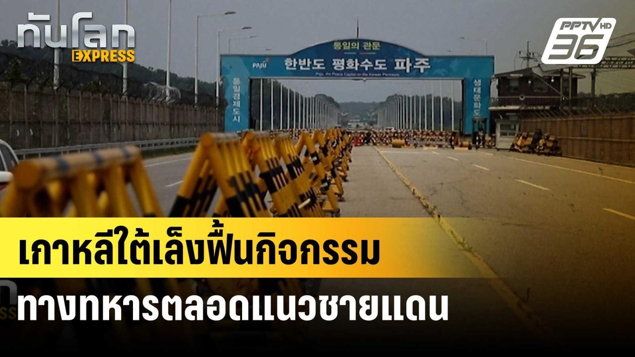 เกาหลีใต้เล็งฟื้นกิจกรรมทางทหารตลอดแนวชายแดน|ทั...