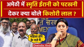 Lok Sabha Result 2024: Amethi में Smriti Irani को हरा Kishori Lal Sharma क्या बोले | वनइंडिया हिंदी