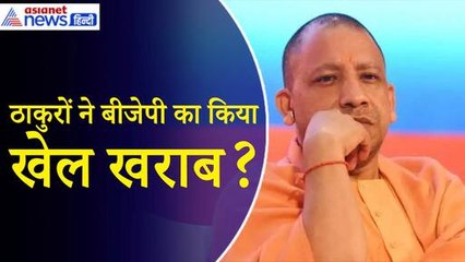 Lok Sabha Election Result: UP में ठाकुरों ने क्या खेल कर दिया...BJP की हो गई हालत खराब| CM Yogo