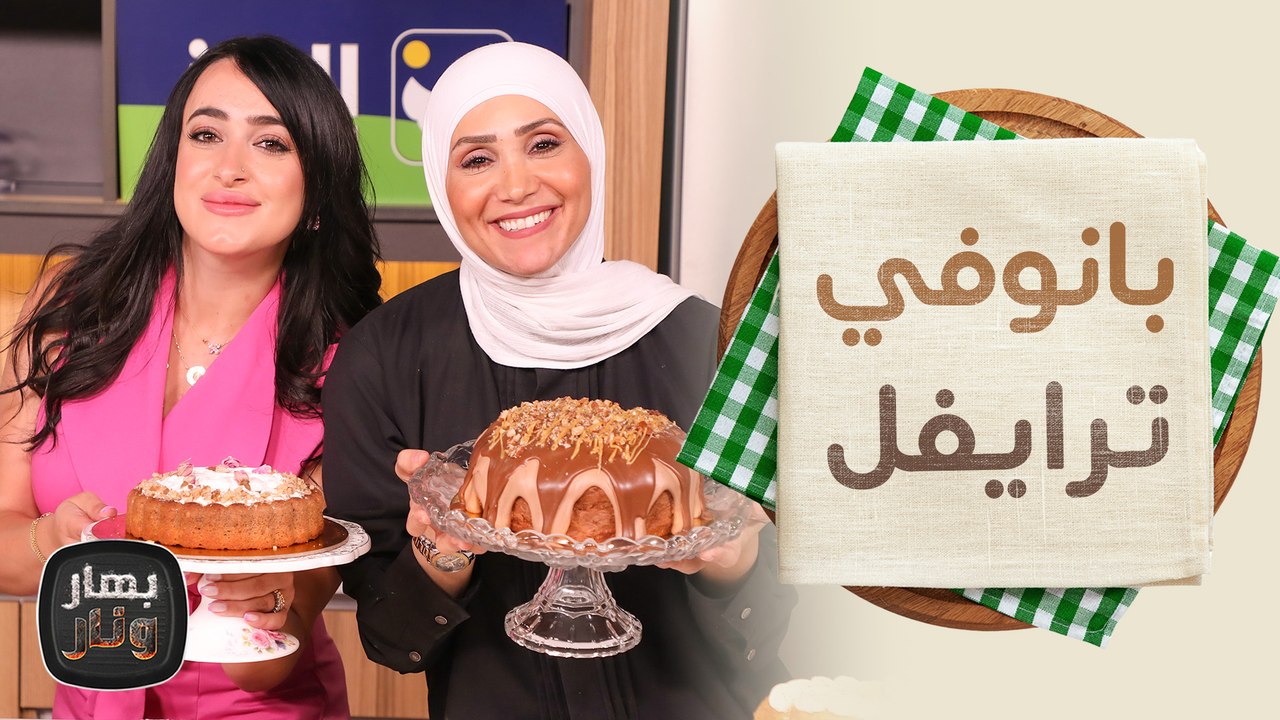 بانوفي وبيناكولادا ترايفل من مجد الحسيني ضيفة الشيف امتياز الجيتاوي - بهار ونار