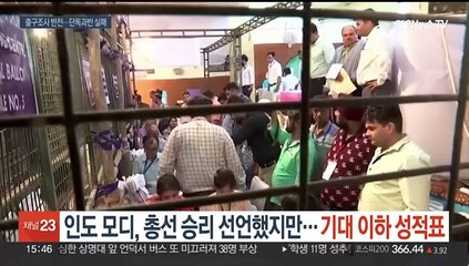 인도 모디, 총선 승리 선언했지만…기대 이하 성적표