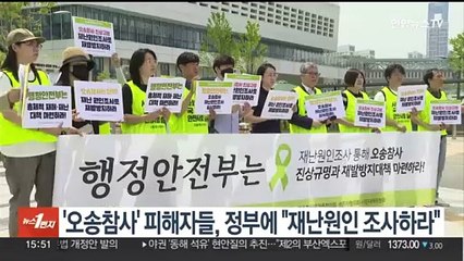 '오송참사' 피해자들, 정부에 "재난원인 조사하라"