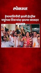 हेमामालिनी मथुरेच्या खासदार झाल्या..’असा’ केला आनंद व्यक्त