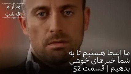 ما اینجا هستیم تا به شما خبرهای خوشی بدهیم | هزار و یک شب سریال - قسمت52