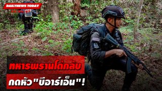 ทหารพรานโต้กลับ กดหัว