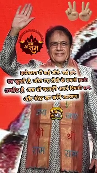 चलो राम जी तो जीते   #shorts #shortsfeed #arungovil #trending #ShriKaviKumar