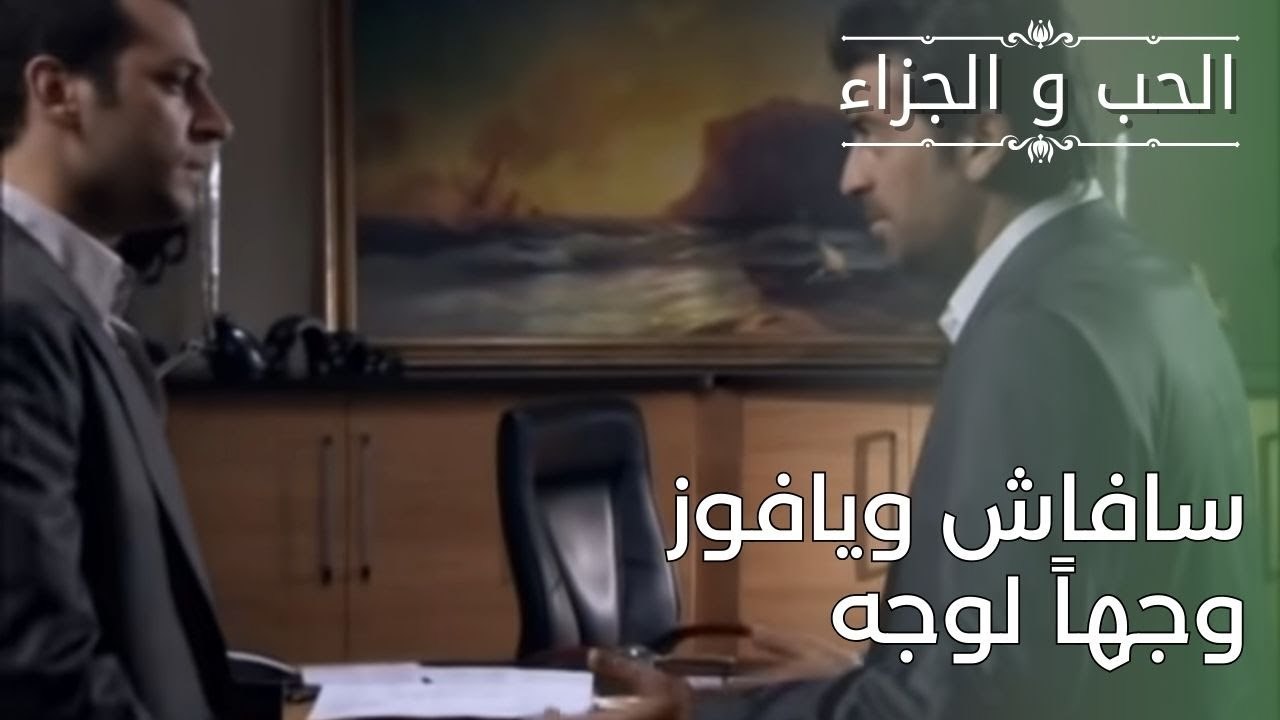 سافاش ويافوز وجهاً لوجه | مسلسل الحب والجزاء  - الحلقة 28
