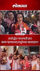 अयोद्धेत भाजपची हार काय म्हणाल्या,मथुरेच्या खासदार