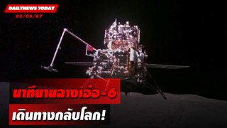 นาทียานฉางเอ๋อ-6 เดินทางกลับโลก! | DAILYNEWSTODAY 05/06/67