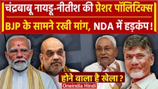 Lok Sabha Result 2024: Nitish और Chandrababu की शर्त ने बढ़ाई NDA की टेंशन | BJP | वनइंडिया हिंदी