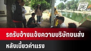 รถรับจ้างแจ้งความบริษัทขนส่งหลังเบี้ยวค่าแรง| เที่ยงทันข่าว | 5 มิ.ย. 67