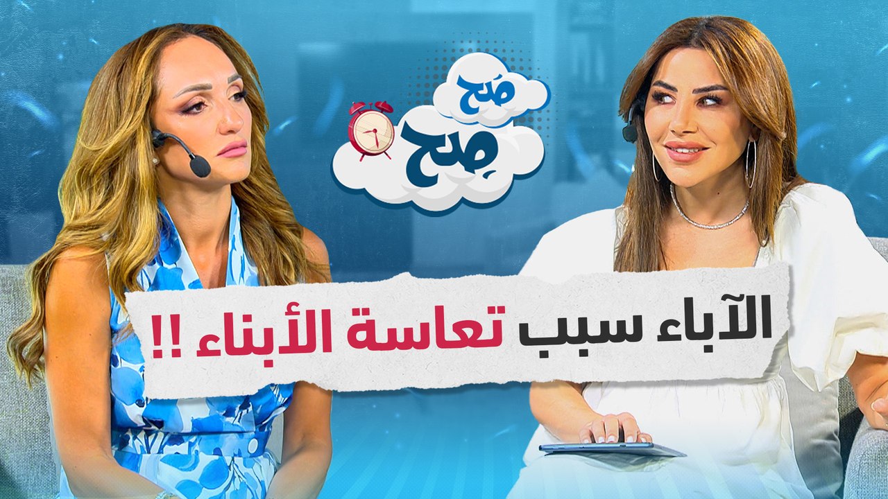الأباء سبب بتعاسة الأبناء بهذه الحالة.. نقاش ناديا ورهف لفيلم "أنف وثلاثة عيون" - صح صح