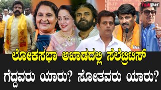 Result Of Movie Celebrities ಲೋಕ ಅಖಾಡದಲ್ಲಿ ಸೆಲೆಬ್ರಿಟಿಸ್ ಗೆದ್ದವರು ಯಾರು? ಸೋತವರು ಯಾರು?