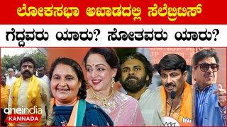 Result Of Movie Celebrities ಲೋಕ ಅಖಾಡದಲ್ಲಿ ಸೆಲೆಬ್ರಿಟಿಸ್ ಗೆದ್ದವರು ಯಾರು? ಸೋತವರು ಯಾರು?