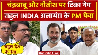 Lok Sabha Election Result 2024: Rahul पीएम फेस, Nitish और Chandrababu पर टिका गेम | वनइंडिया हिंदी