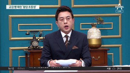 교감 뺨 때린 초등생…엄마는 담임교사 때렸다