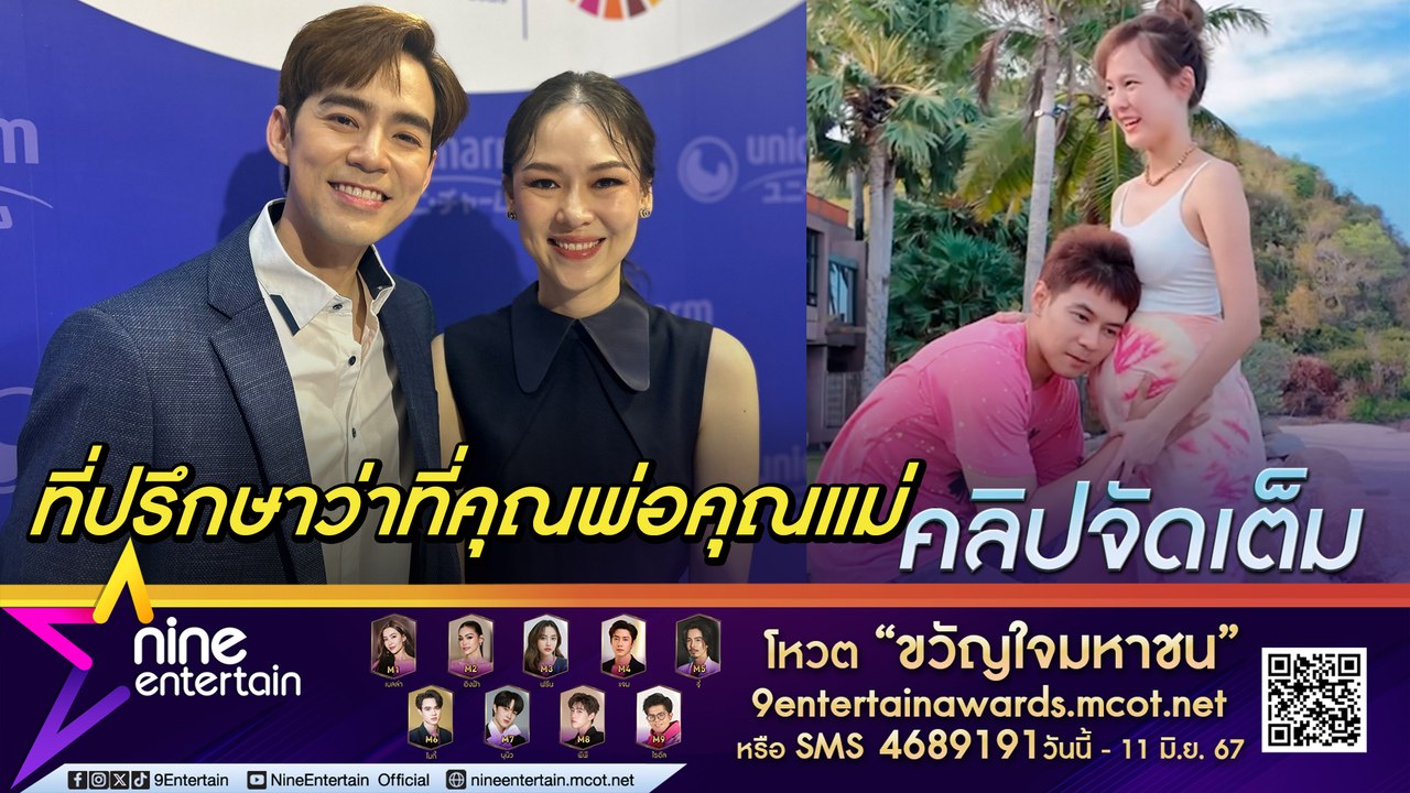บีม-ออย ปลื้ม ฉลองวันเกิดกับ แดน-แพทตี้  ให้คำปรึกษาคุณพ่อแม่มือใหม่  / 44 ปี ฟิตหุ่นเป๊ะ ลด 10 โล ในเดือนครึ่ง เพื่อสร้างแรงบันดาลใจ (คลิปจัดเต็ม)