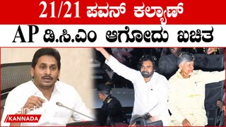 TDP |  Janasena | Pawan Kalyan ಪವರ್ ಸ್ಟಾರ್ ರಾಜಕೀಯದಲ್ಲೂ ಪವರ್ ಫುಲ್